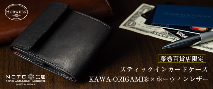 KAWA-ORIGAMI(R)ホーウィンレザー・スティックインカードケース