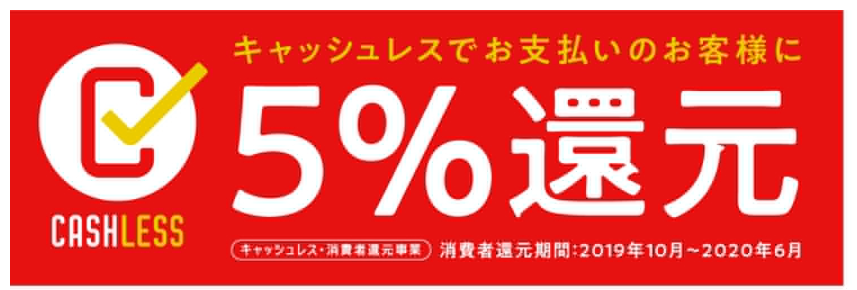 5％還元