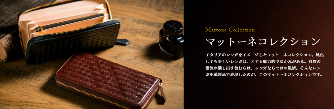 マットーネレザーの革製品を紹介【PR】