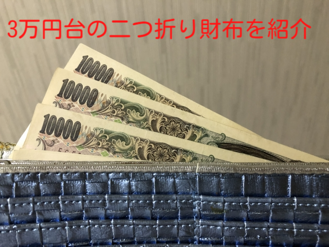 3万円台の二つ折り財布
